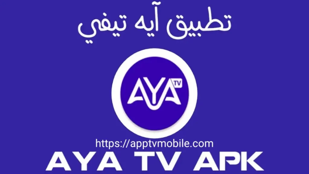 اية تيفي AYA TV APK