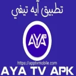 اية تي في AYA TV APK