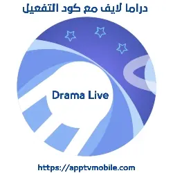 تحميل دراما لايف Drama Live مع كود التفعيل لمشاهدة القنوات والمباريات