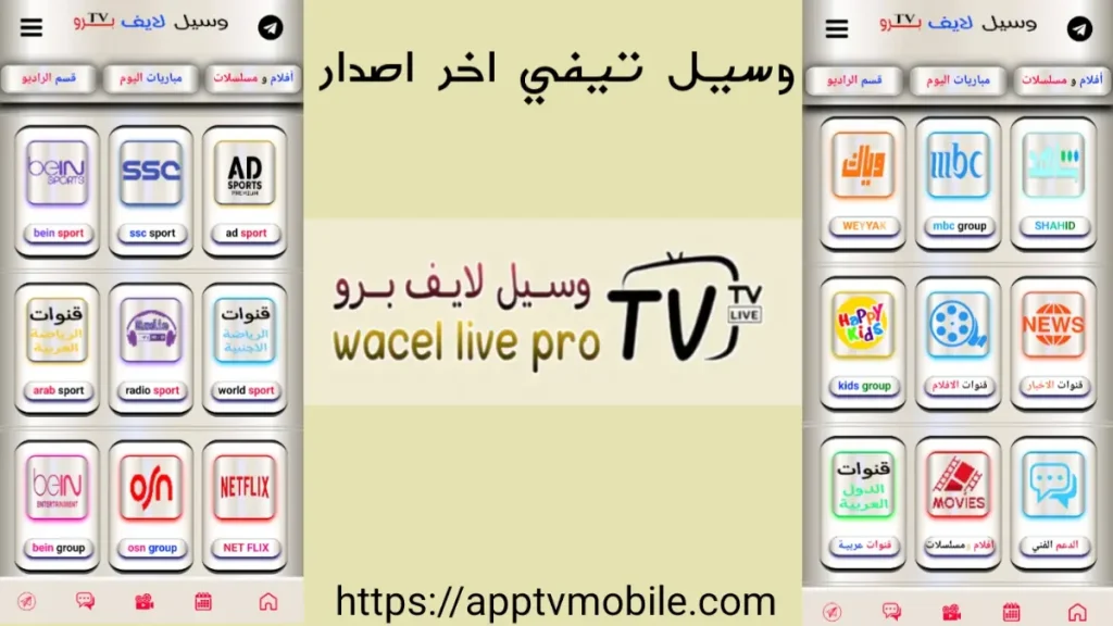 تحميل تطبيق Wacel TV APK