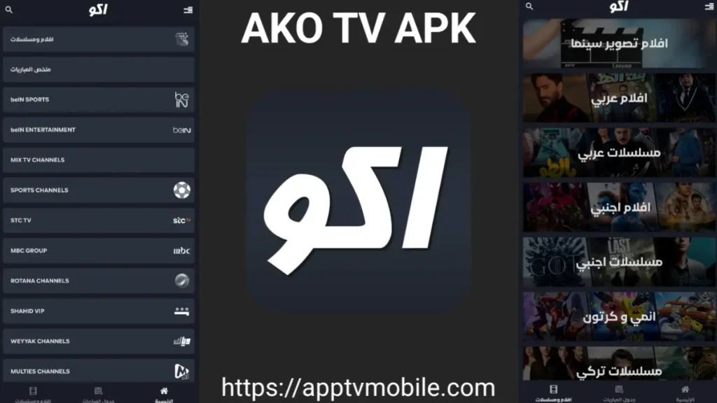 اكو تيفي AKO TV APK