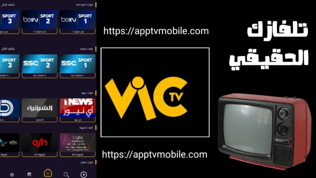 تطبيق VIC TV APK